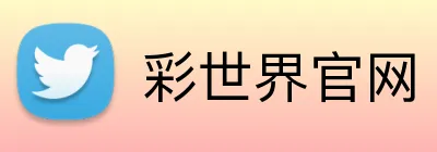 彩世界官网 Logo